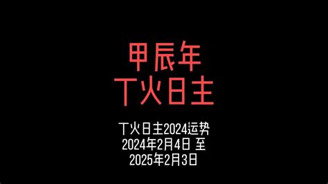 2024丁火|丁火日主2024甲辰年运势分析及规划建议